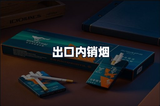 出口内销烟