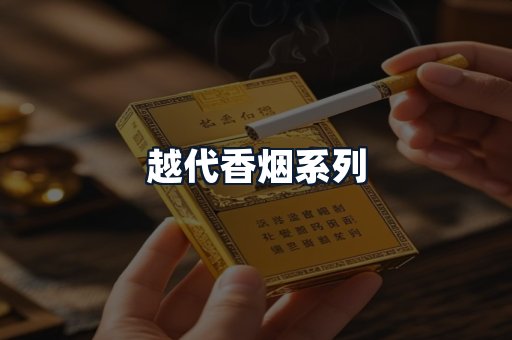 越代香烟系列