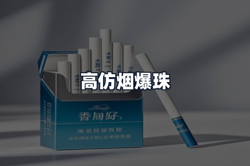高仿烟爆珠